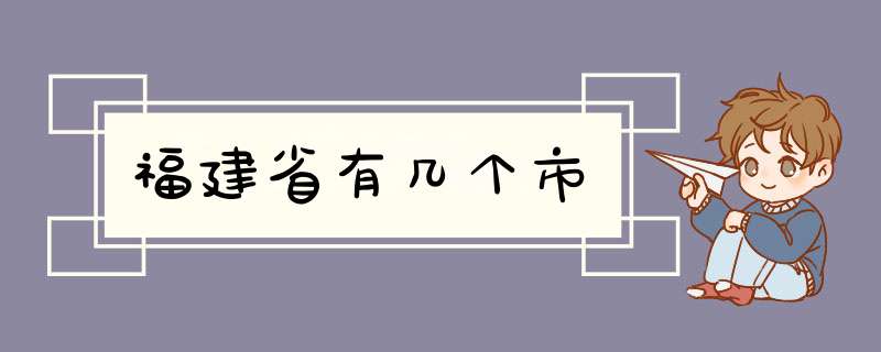 福建省有几个市,第1张