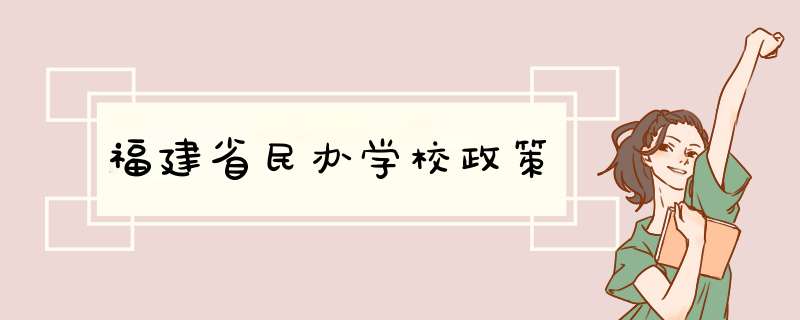 福建省民办学校政策,第1张