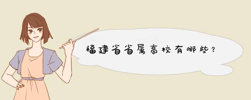 福建省省属高校有哪些？,第1张