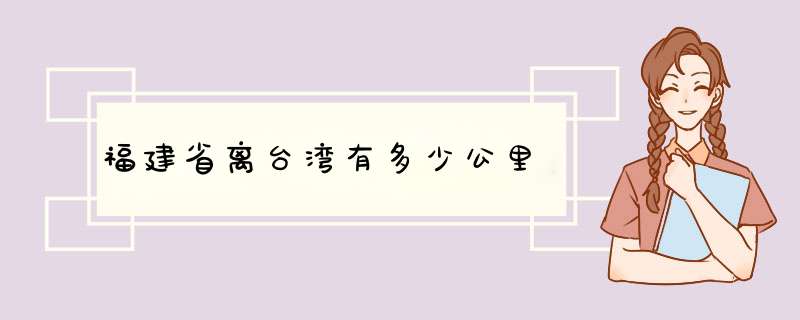 福建省离台湾有多少公里,第1张