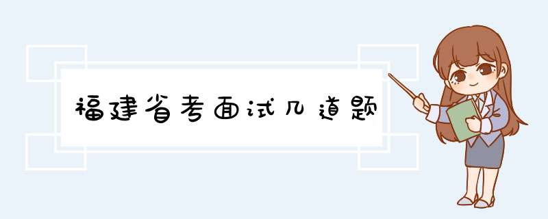 福建省考面试几道题,第1张