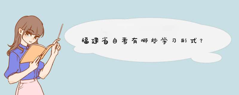 福建省自考有哪些学习形式？,第1张