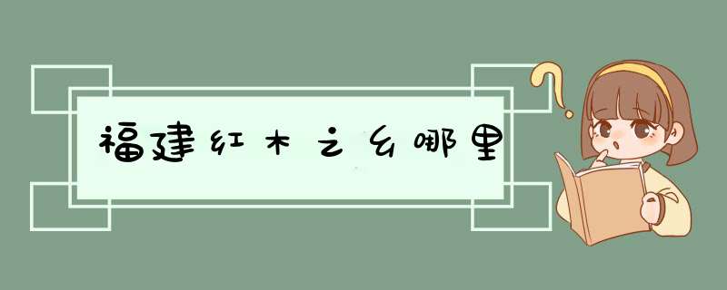 福建红木之乡哪里,第1张