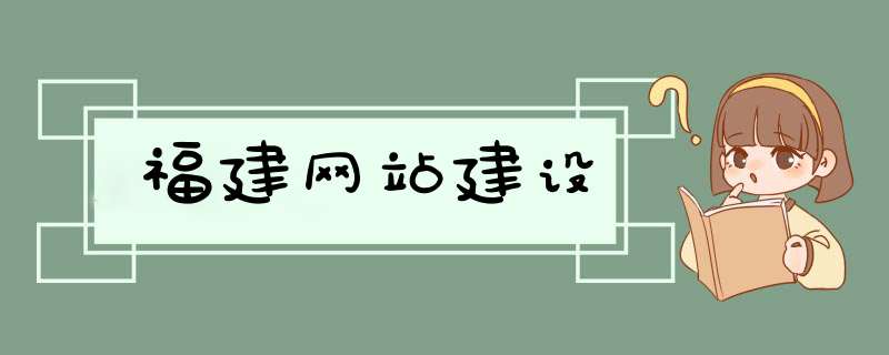 福建网站建设,第1张