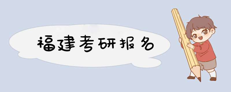 福建考研报名,第1张