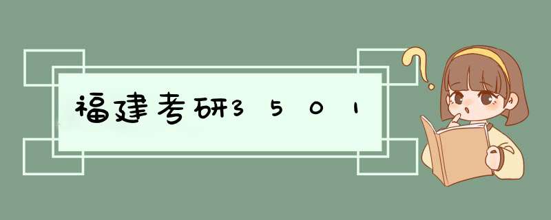 福建考研3501,第1张