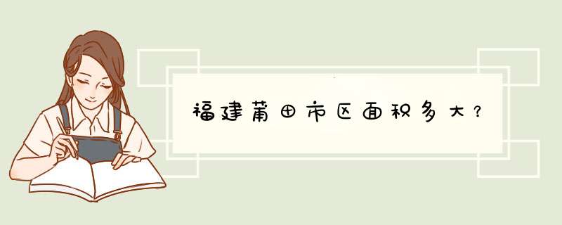 福建莆田市区面积多大？,第1张