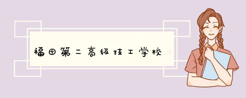 福田第二高级技工学校,第1张