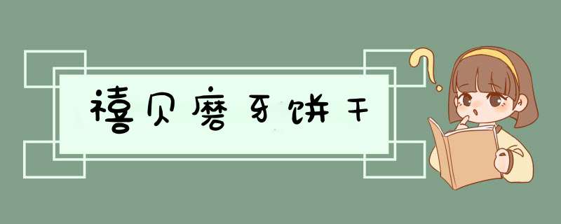 禧贝磨牙饼干,第1张