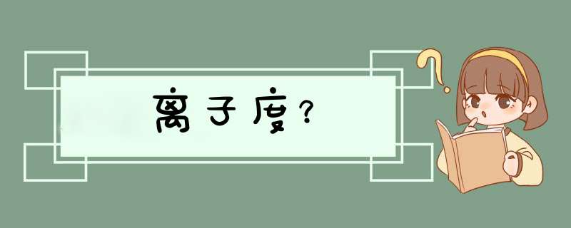 离子度？,第1张