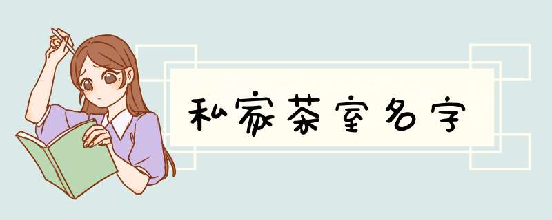 私家茶室名字,第1张