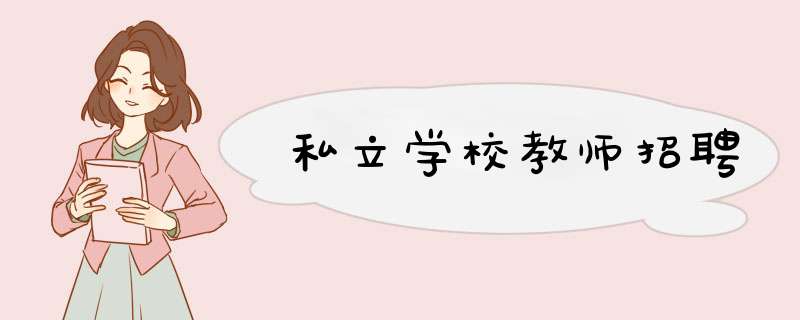 私立学校教师招聘,第1张