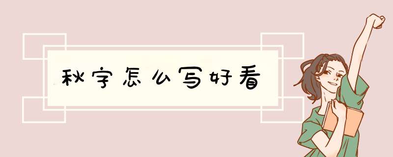 秋字怎么写好看,第1张