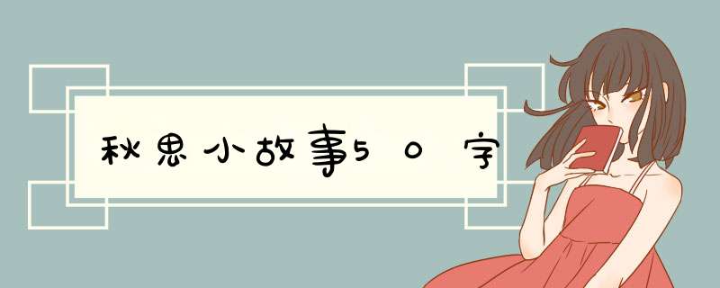 秋思小故事50字,第1张