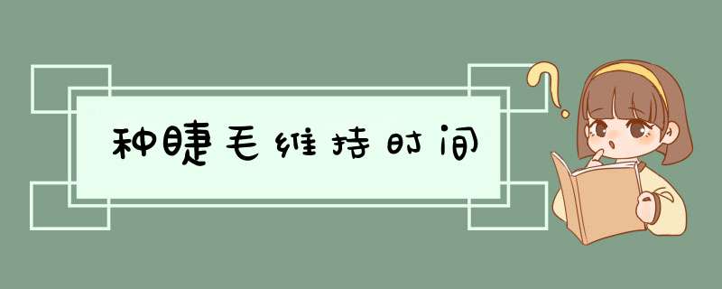 种睫毛维持时间,第1张