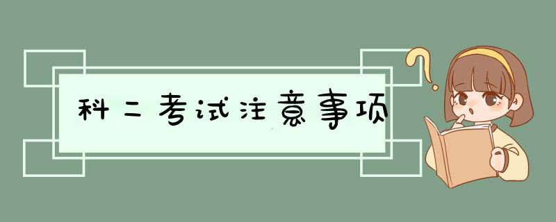 科二考试注意事项,第1张