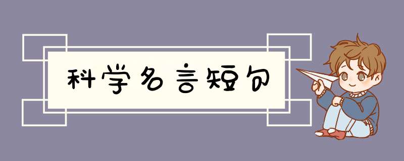 科学名言短句,第1张