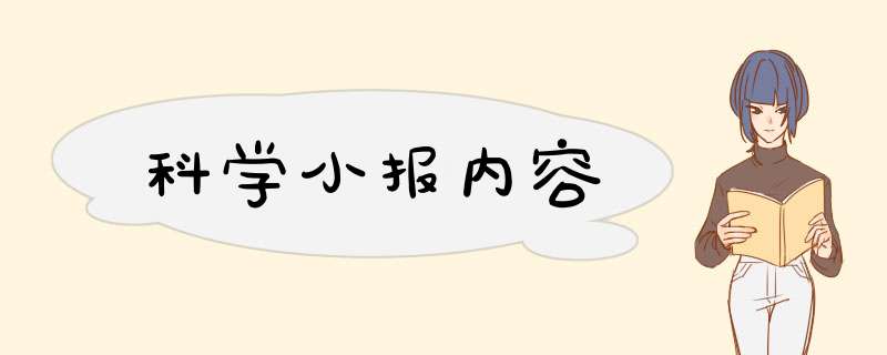 科学小报内容,第1张