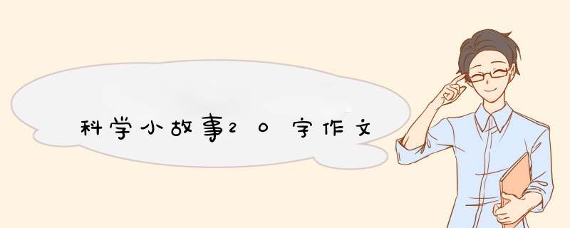 科学小故事20字作文,第1张