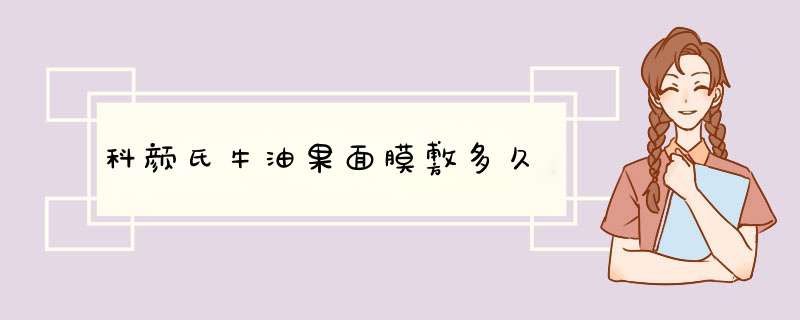 科颜氏牛油果面膜敷多久,第1张