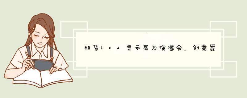 租赁led显示屏为演唱会、创意舞台注入哪些新科技感？,第1张