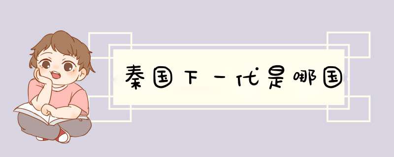 秦国下一代是哪国,第1张