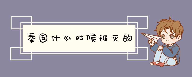 秦国什么时候被灭的,第1张