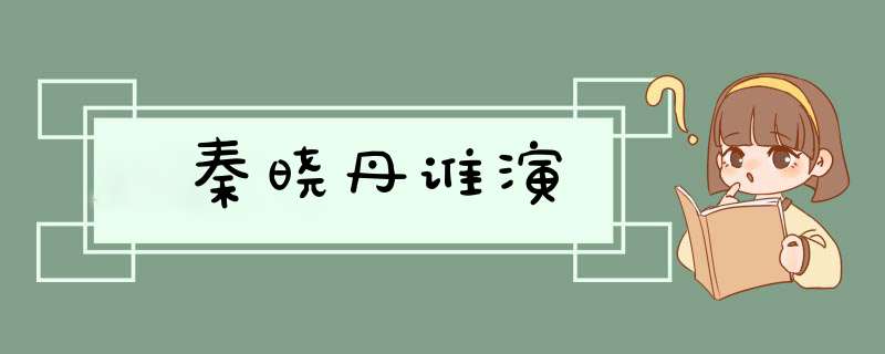 秦晓丹谁演,第1张