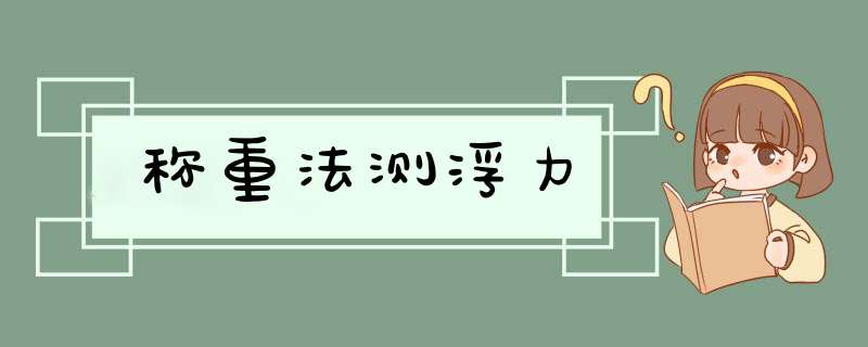 称重法测浮力,第1张