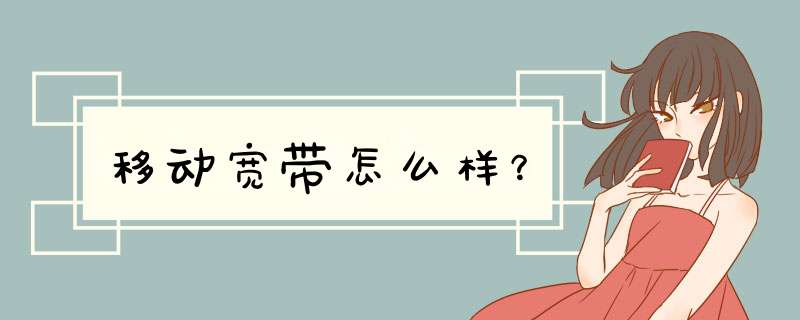 移动宽带怎么样？,第1张