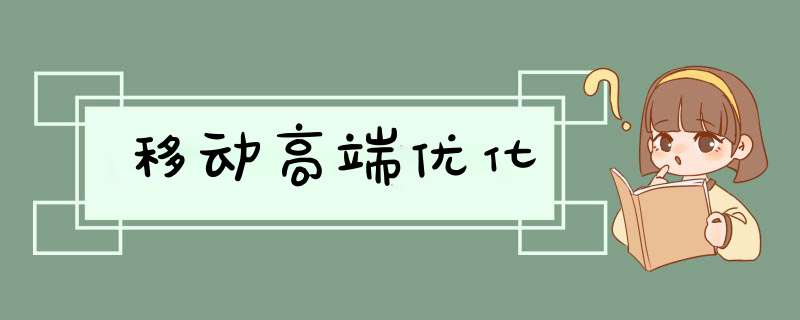 移动高端优化,第1张