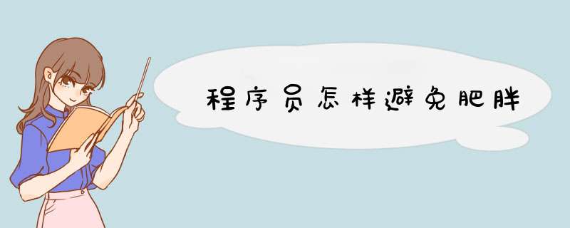 程序员怎样避免肥胖,第1张