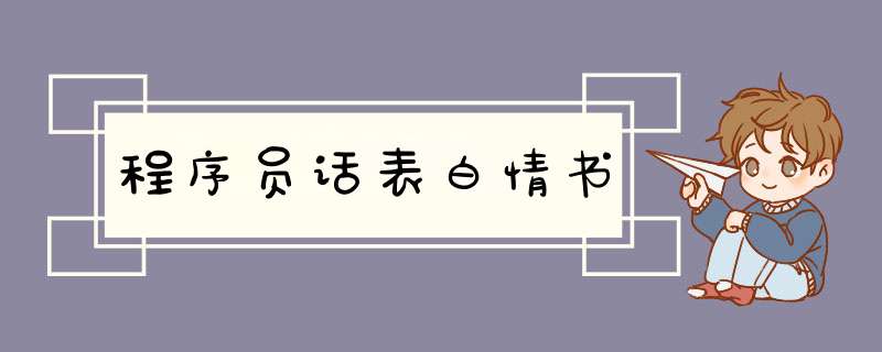 程序员话表白情书,第1张