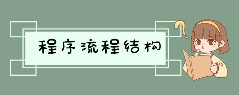 程序流程结构,第1张