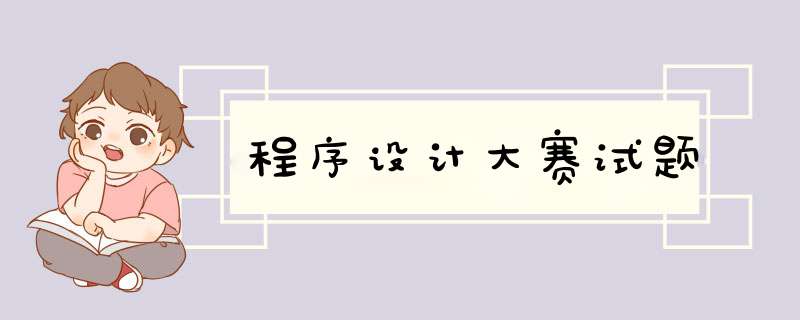 程序设计大赛试题,第1张