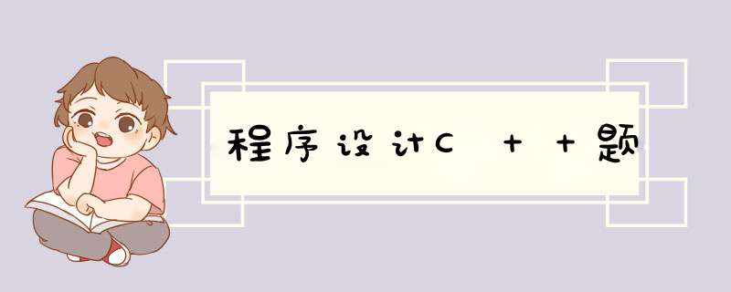 程序设计C＋＋题,第1张