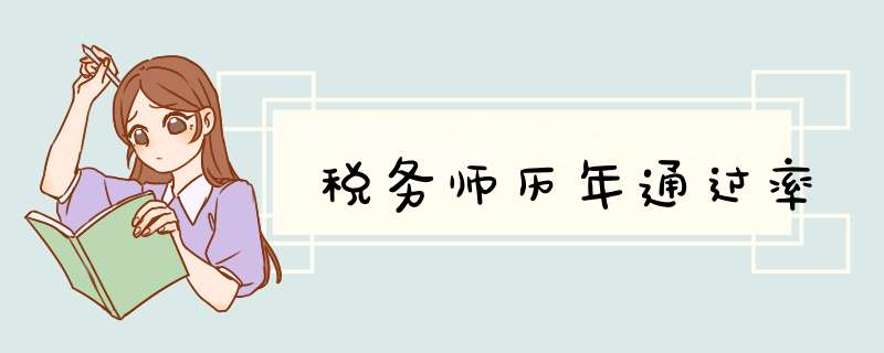 税务师历年通过率,第1张