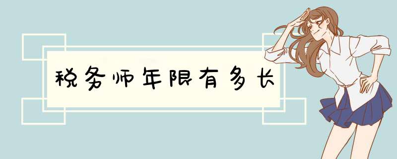 税务师年限有多长,第1张