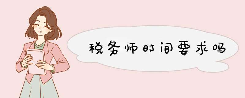 税务师时间要求吗,第1张