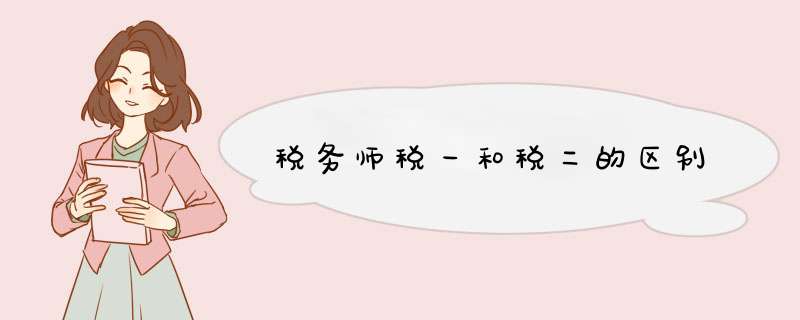 税务师税一和税二的区别,第1张