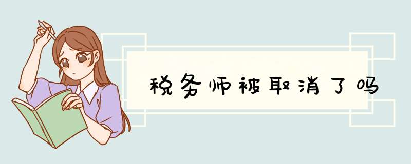 税务师被取消了吗,第1张