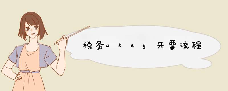 税务ukey开票流程,第1张