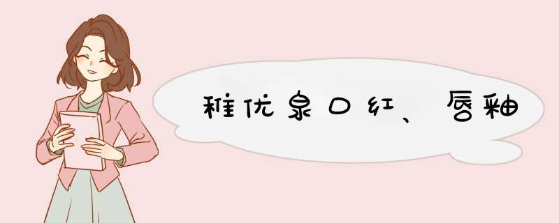 稚优泉口红、唇釉,第1张