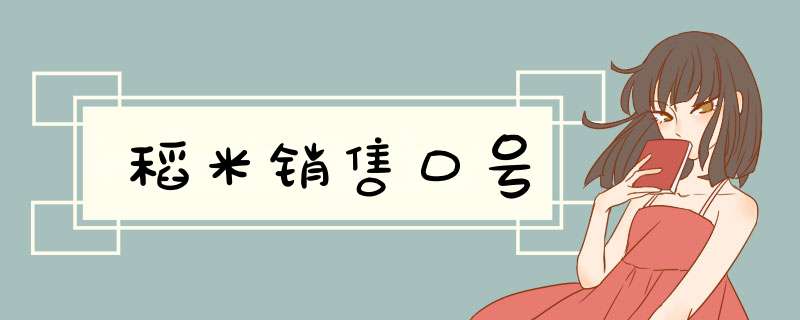 稻米销售口号,第1张