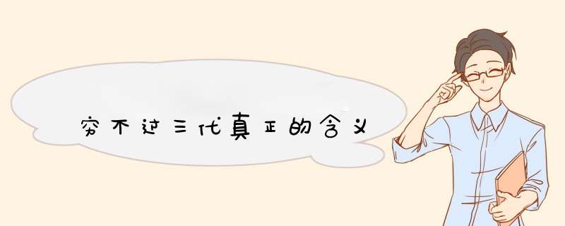 穷不过三代真正的含义,第1张