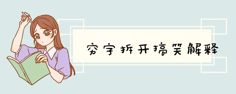 穷字拆开搞笑解释,第1张