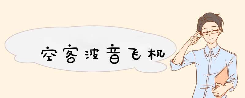 空客波音飞机,第1张