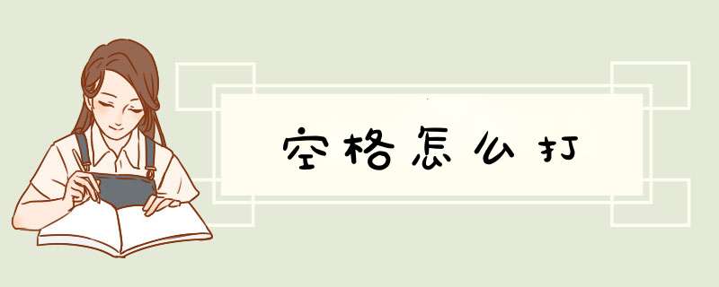 空格怎么打,第1张