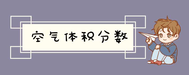 空气体积分数,第1张