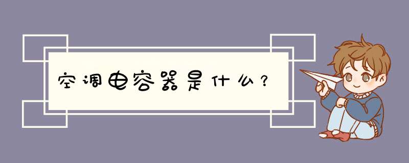 空调电容器是什么？,第1张